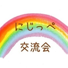 4/29 にじっぺ交流会  どなたでも参加できます🔅