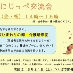 4/29 にじっぺ交流会  どなたでも参加できます🔅 - 石岡市