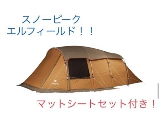 スノーピーク エルフィールド！インナーマットセット付き?