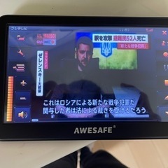 AWESAFE ポータルブルナビ　ワンセグ内蔵の画像
