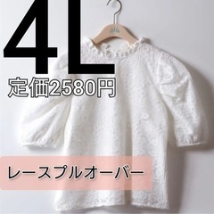 レースプルオーバー 4L