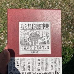 奇奇怪怪明解事典