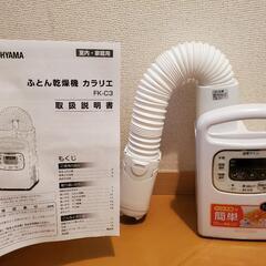 【美品】 ふとん乾燥機　カラリエ　アイリスオーヤマ　値下げ相談の画像