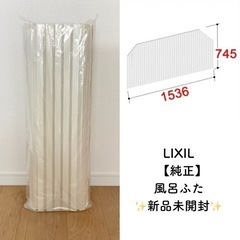 新品未開封！LIXIL リクシル 純正 風呂ふた