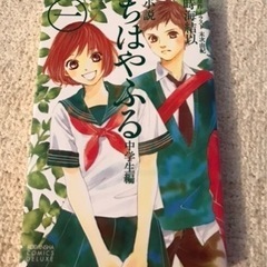 ちはやふる1〜3巻　『小説』の画像