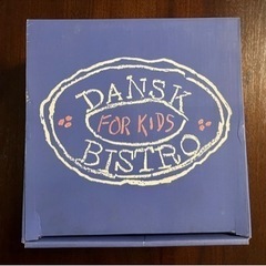ダンスク ビストロ DANSK BISTRO FOR KIDS  