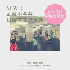 【東京｜武蔵小金井】5/15(日)ママ＆キッズのフラダンス体験会 - その他