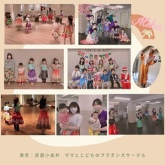 【東京｜武蔵小金井】5/15(日)ママ＆キッズのフラダンス体験会 - メンバー募集