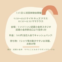 【東京｜武蔵小金井】5/15(日)ママ＆キッズのフラダンス体験会 − 東京都