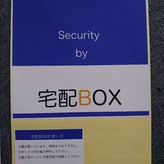 宅配ボックス