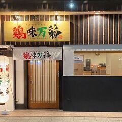濃厚鶏白湯ラーメン　鶏味万彩　ホールキッチンスタッフ募集！　今なら入社祝い金として1か月時給1,000円キャンペーン中！の画像