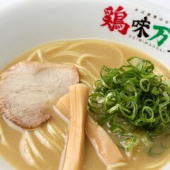 濃厚鶏白湯ラーメン　鶏味万彩　ホールキッチンスタッフ募集！　今なら入社祝い金として1か月時給1,000円キャンペーン中！の画像