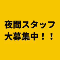 【短時間夜間スタッフ大募集】ド短期・1日だけでも可能💖（面接交通費2000円支給）の画像