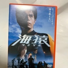 海猿、ウミザルDVD