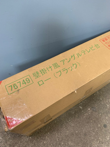 お引取り限定 新品未開封 クロシオ 壁掛け風アングルテレビ台 TVスタンド ロータイプ ブラック/76749