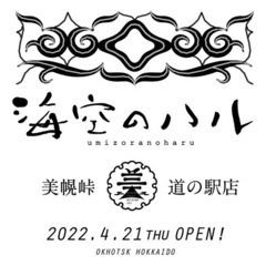 美幌峠リニューアルにおいてのアルバイトスタッフ募集の画像