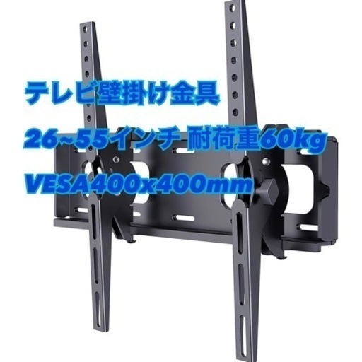 新品 テレビ壁掛け金具 26~55インチ 耐荷重60kg VESA400x400mm tvかべかけ金具 角度調節 取付簡単 (26~55型)