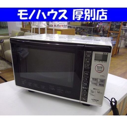 HITACHI オーブンレンジ 2019年製 MRO-TT5 ホワイト レンジ 日立 キッチン家電  札幌 厚別店