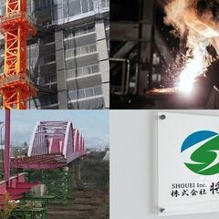 【従業員＆協力会社募集】鳶工 鍛冶工 溶接工 重量工 現場多数有りますの画像