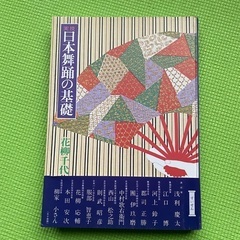 花柳流　日本舞踊の基礎