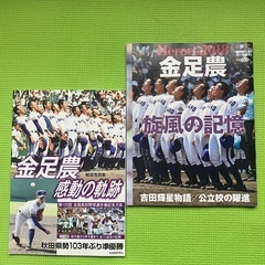 第100回全国高校野球選手権大会準優勝の金足農業高校に写真集と記録です。2冊。 の画像