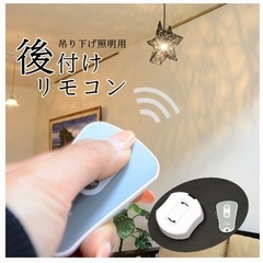 取付け照明リモコン