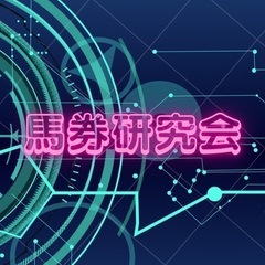 馬券研究会のメンバー募集中です！G1デーは観戦イベントもやります♪