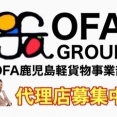 【鹿児島市】配達ドライバー募集中‼️ OFAグループ《月収40万...