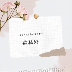 【無料】数秘セラピー