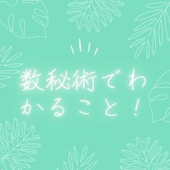 【無料モニター】数秘セラピー