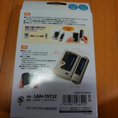 LANケーブルテスター LAN-TST3Zの画像