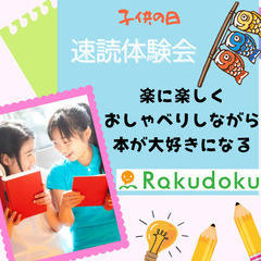 おもしろいな～😊と感じる 楽に楽しく本好きになる　速読体験会<こ...
