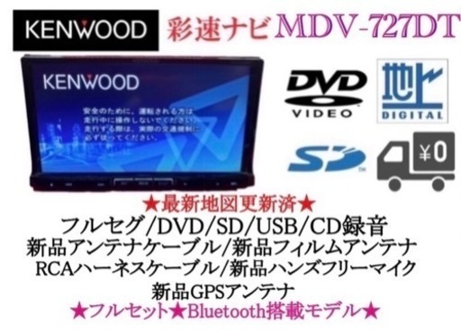 KENWOOD 最上級　MDV-727DT フルセグ　地図更新済　新品パーツ多数　え-5