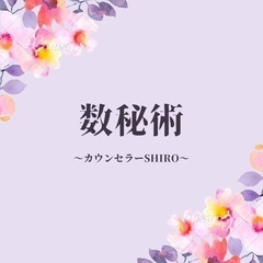 【無料モニター】数秘セラピー