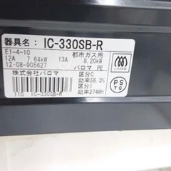 パロマ 2012年製 都市ガス用コンロ 右強の画像