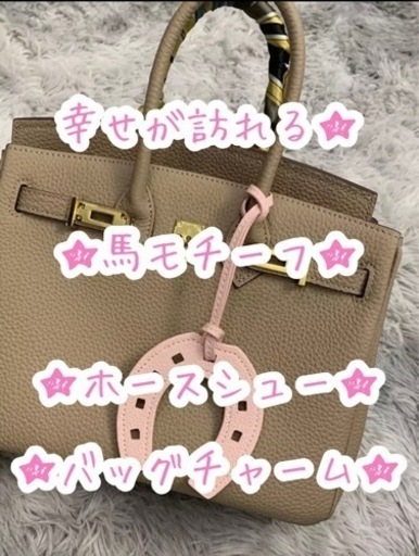 海外購入！幸せが訪れる ホースシュー 馬蹄 本革 レザー バッグ チャーム 高級