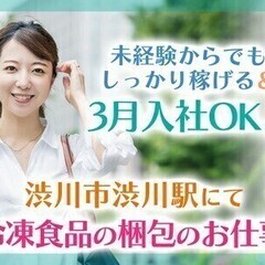 冷凍食品の箱詰め作業/週払いOK/未経験OK/社会保険完備 ティ...
