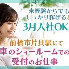 車のショールームでの受付/週払いOK/未経験OK/社会保険完備 ...