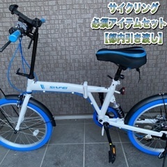 【4/17まで！】折りたたみ自転車本体＋サイクリングセット　都内...