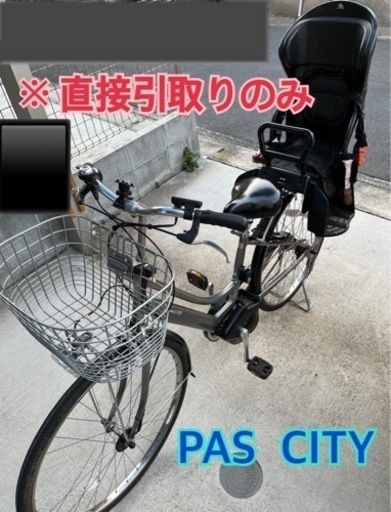 【引取先決定】ヤマハ 電動アシスト自転車 PAS パス パスシティー