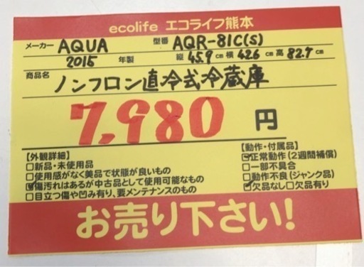⑦AQUA AQR-81C(S) ノンフロン直冷式冷蔵庫 2015年製【H1-410】