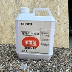 床暖用不凍液　