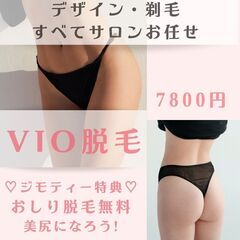 つど払いVIO脱毛専門サロン ジモティー特典延長！［初めてのVIO脱毛/VIO脱毛お悩み解決/女性専用］ - 港区