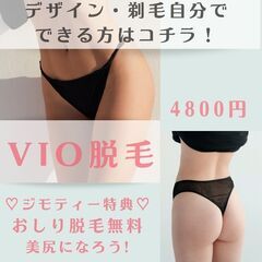 つど払いVIO脱毛専門サロン ジモティー特典延長！［初めてのVIO脱毛/VIO脱毛お悩み解決/女性専用］ - ボディケア