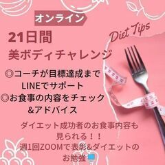 21日間 美ボディダイエットチャレンジ（オンラインもしくは実店舗）😊💕