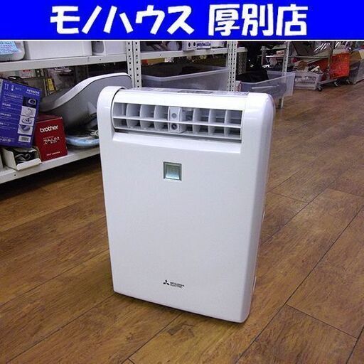 三菱 除湿器乾燥機 ムーブアイ MJ-120MX-W 2020年製 カビ対策 衣類乾燥 光ガイド 節電 送風 札幌市 厚別店