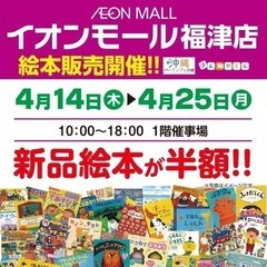 新品の絵本や児童書が半額‼️