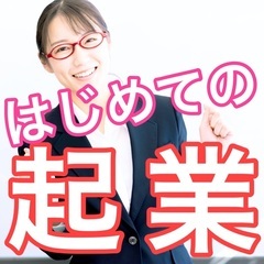 ✨ゆくゆく独立起業したいビジネス初心者に捧ぐ！必須ノウハウ＆アク...