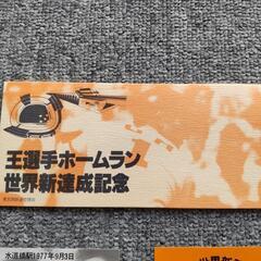 【鉄道・野球コレクション】王選手756号 世界新記録の画像