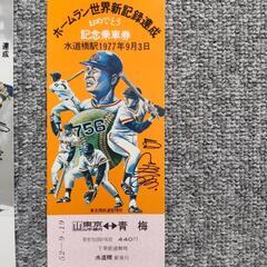 【鉄道・野球コレクション】王選手756号 世界新記録の画像